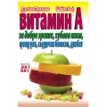 Витамин А - за добро зрение, хубава кожа, срещу рак, сърдечни болести, диабет Витамин А - за добро зрение, хубава кожа, срещу рак, сърдечни болести, диабет